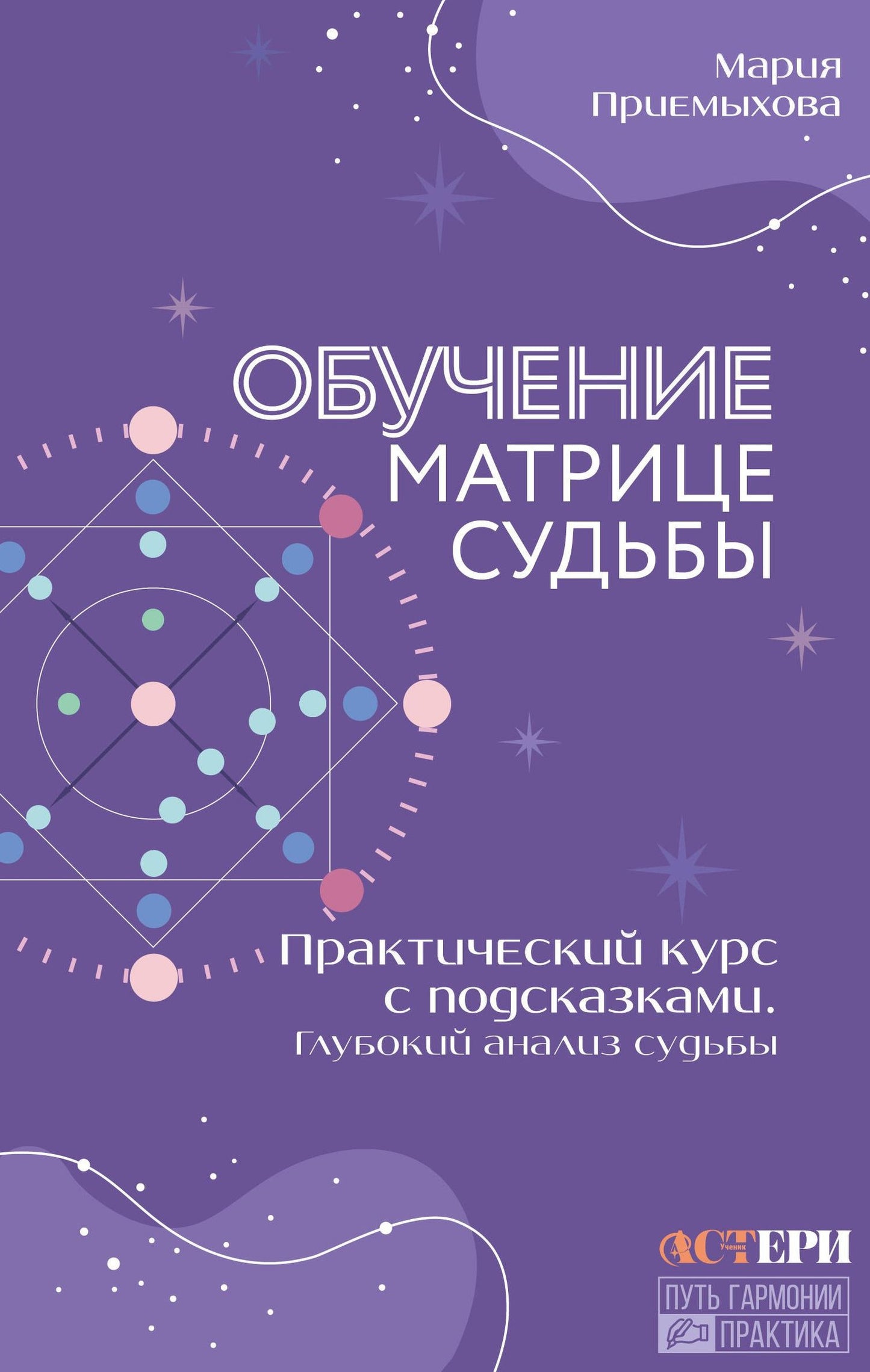 Мария Приемыхова: Обучение Матрице судьбы. Практический курс с подсказками. Глубокий анализ судьбы