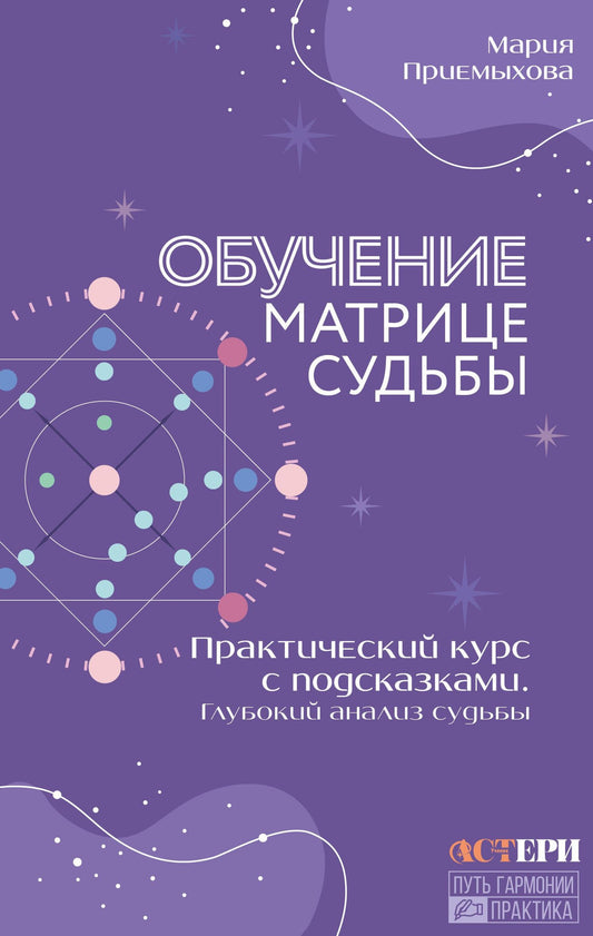 Мария Приемыхова: Обучение Матрице судьбы. Практический курс с подсказками. Глубокий анализ судьбы