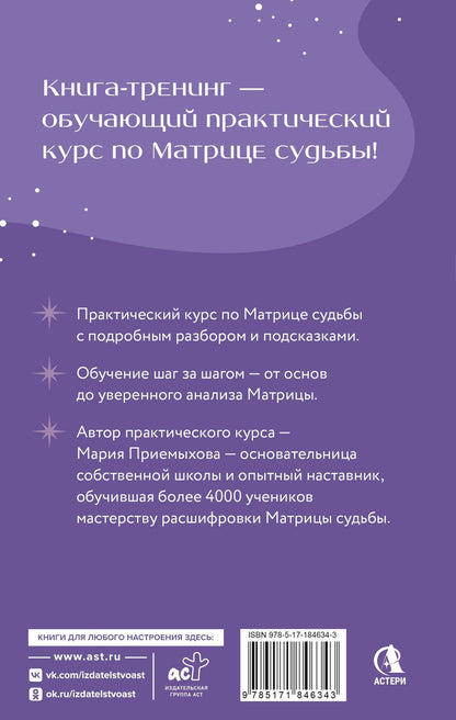 Мария Приемыхова: Обучение Матрице судьбы. Практический курс с подсказками. Глубокий анализ судьбы