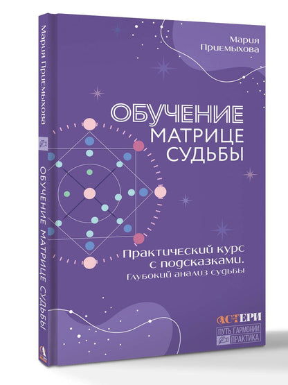 Мария Приемыхова: Обучение Матрице судьбы. Практический курс с подсказками. Глубокий анализ судьбы