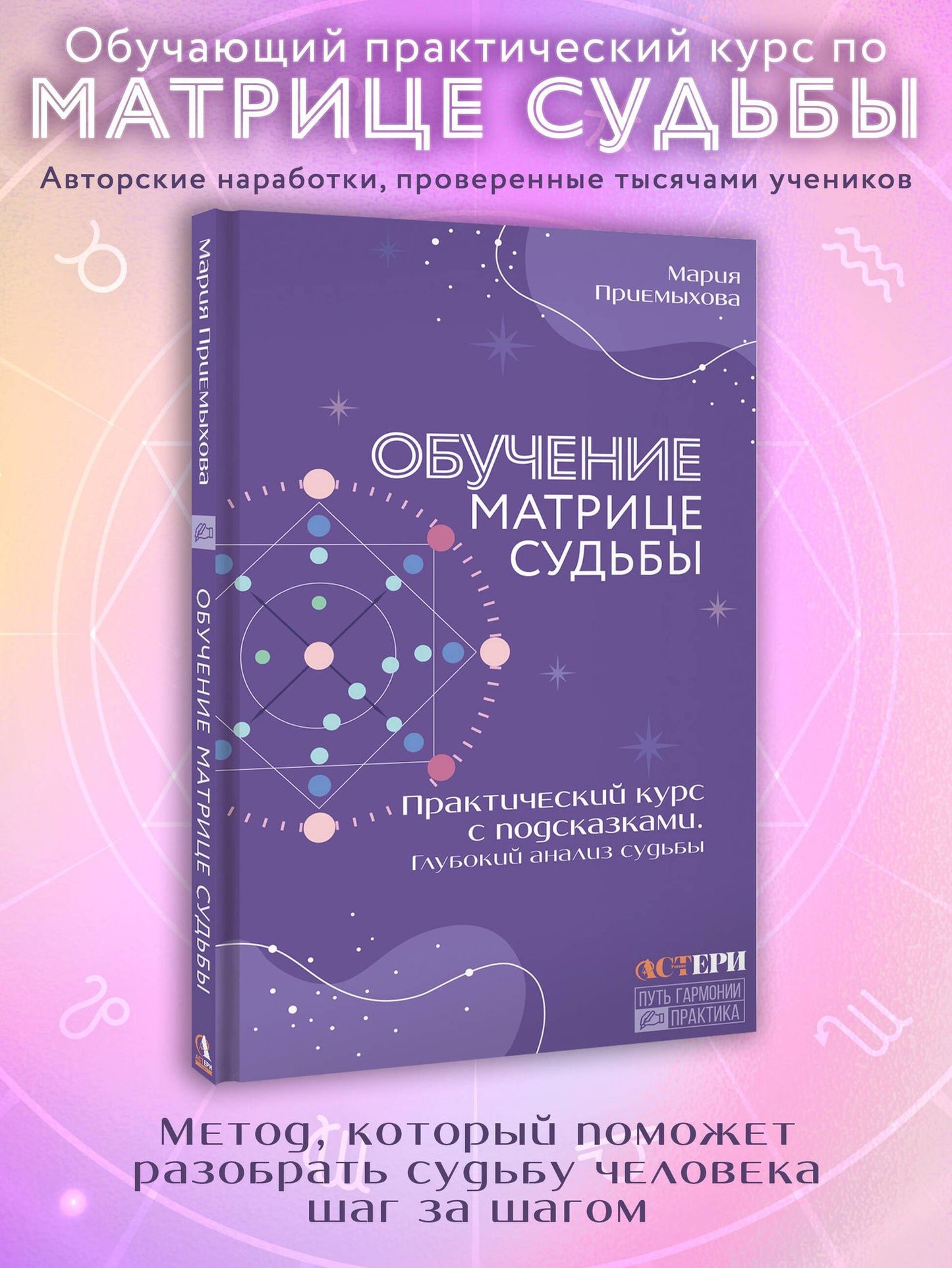 Мария Приемыхова: Обучение Матрице судьбы. Практический курс с подсказками. Глубокий анализ судьбы