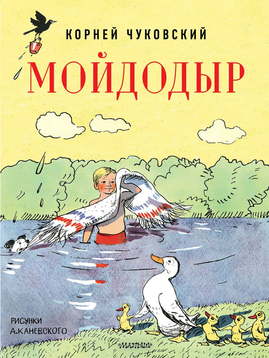 Корней Чуковский: Мойдодыр. Рисунки А. Каневского