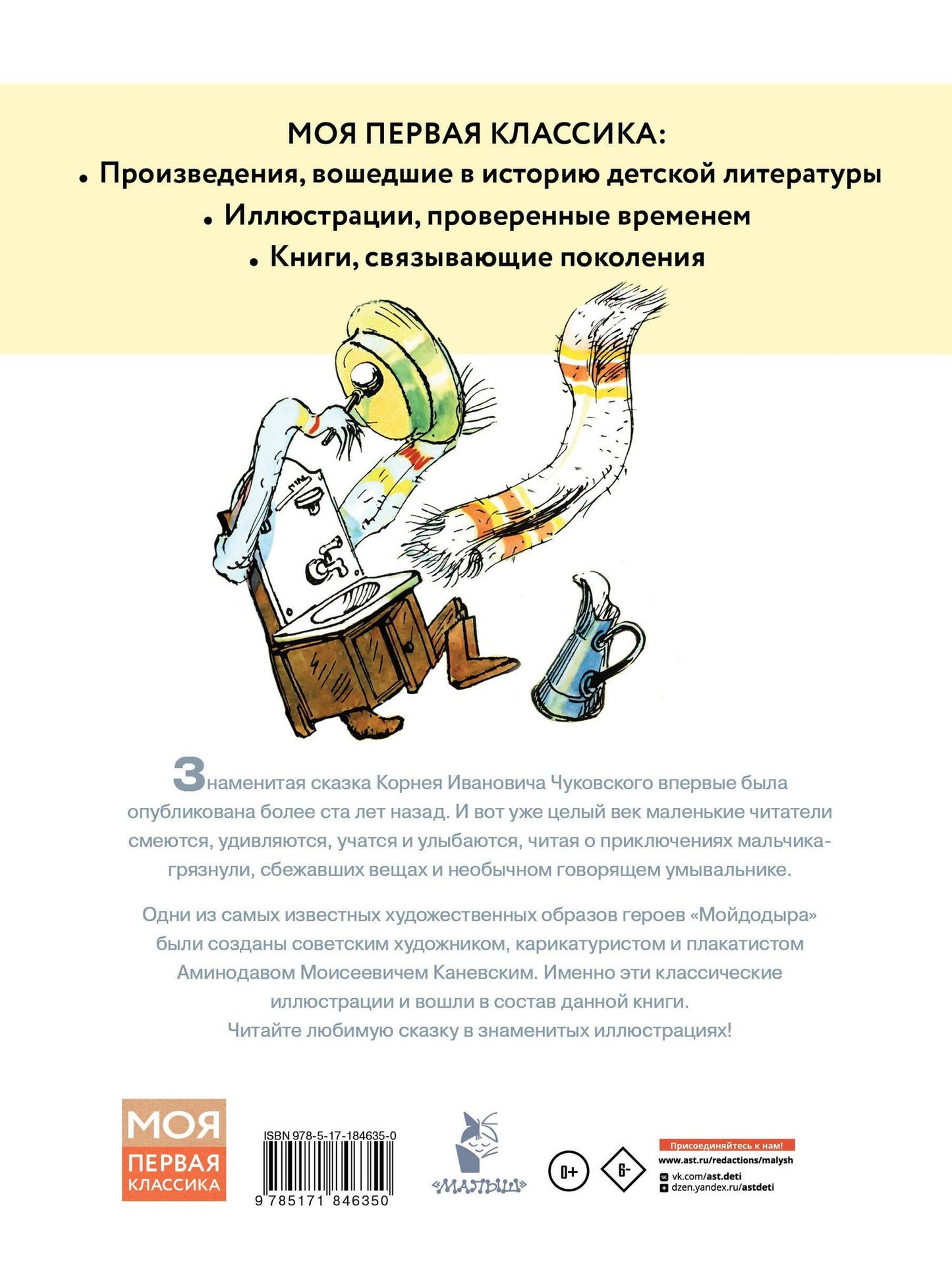 Корней Чуковский: Мойдодыр. Рисунки А. Каневского