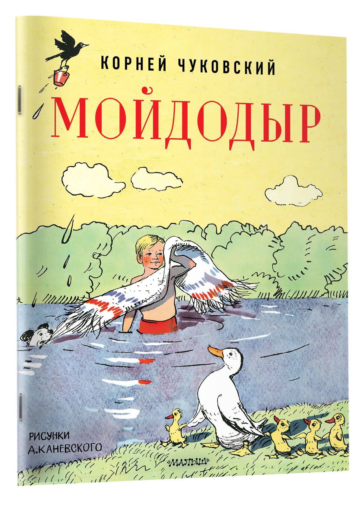 Корней Чуковский: Мойдодыр. Рисунки А. Каневского
