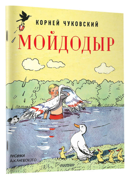 Корней Чуковский: Мойдодыр. Рисунки А. Каневского