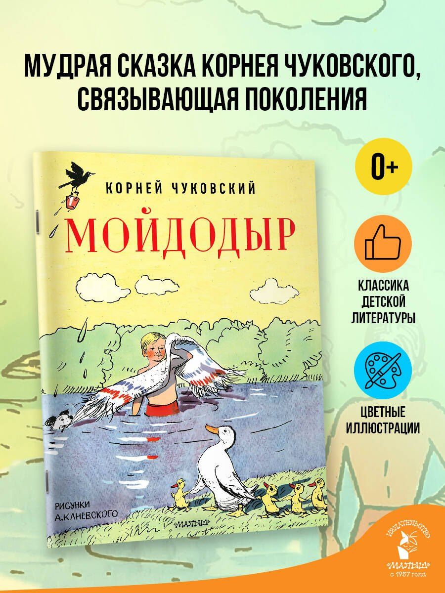 Корней Чуковский: Мойдодыр. Рисунки А. Каневского