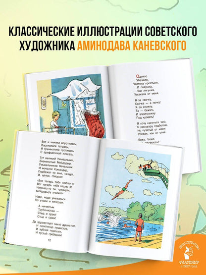 Корней Чуковский: Мойдодыр. Рисунки А. Каневского