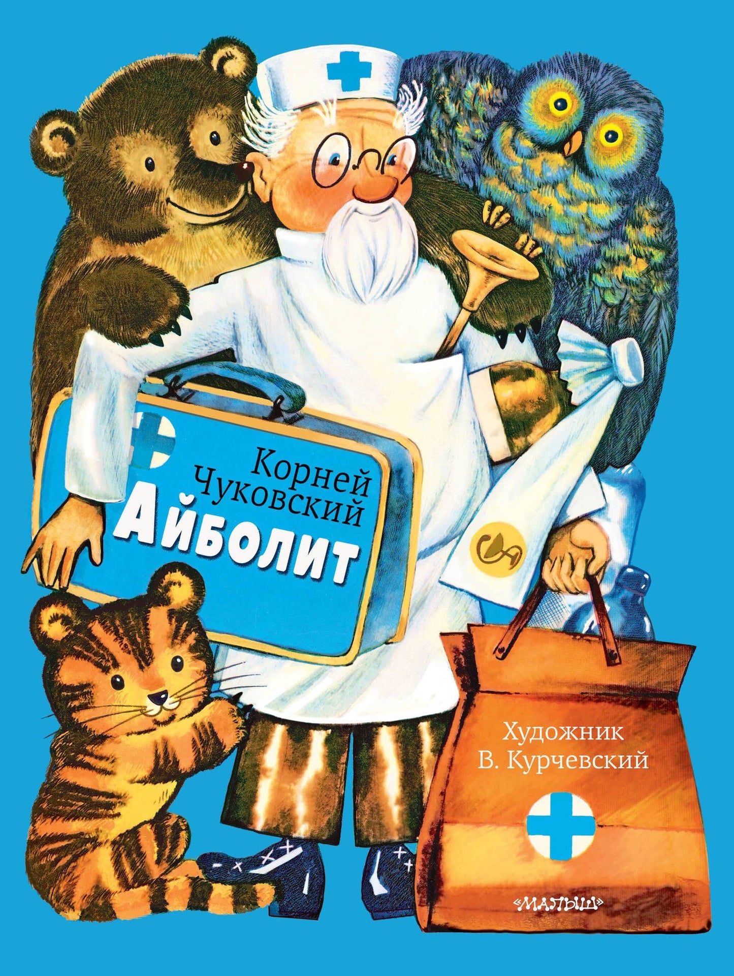Корней Чуковский: Айболит. Рис. В. Курчевского