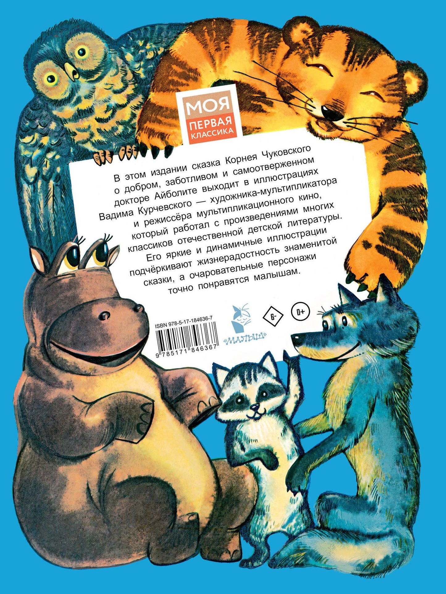 Корней Чуковский: Айболит. Рис. В. Курчевского