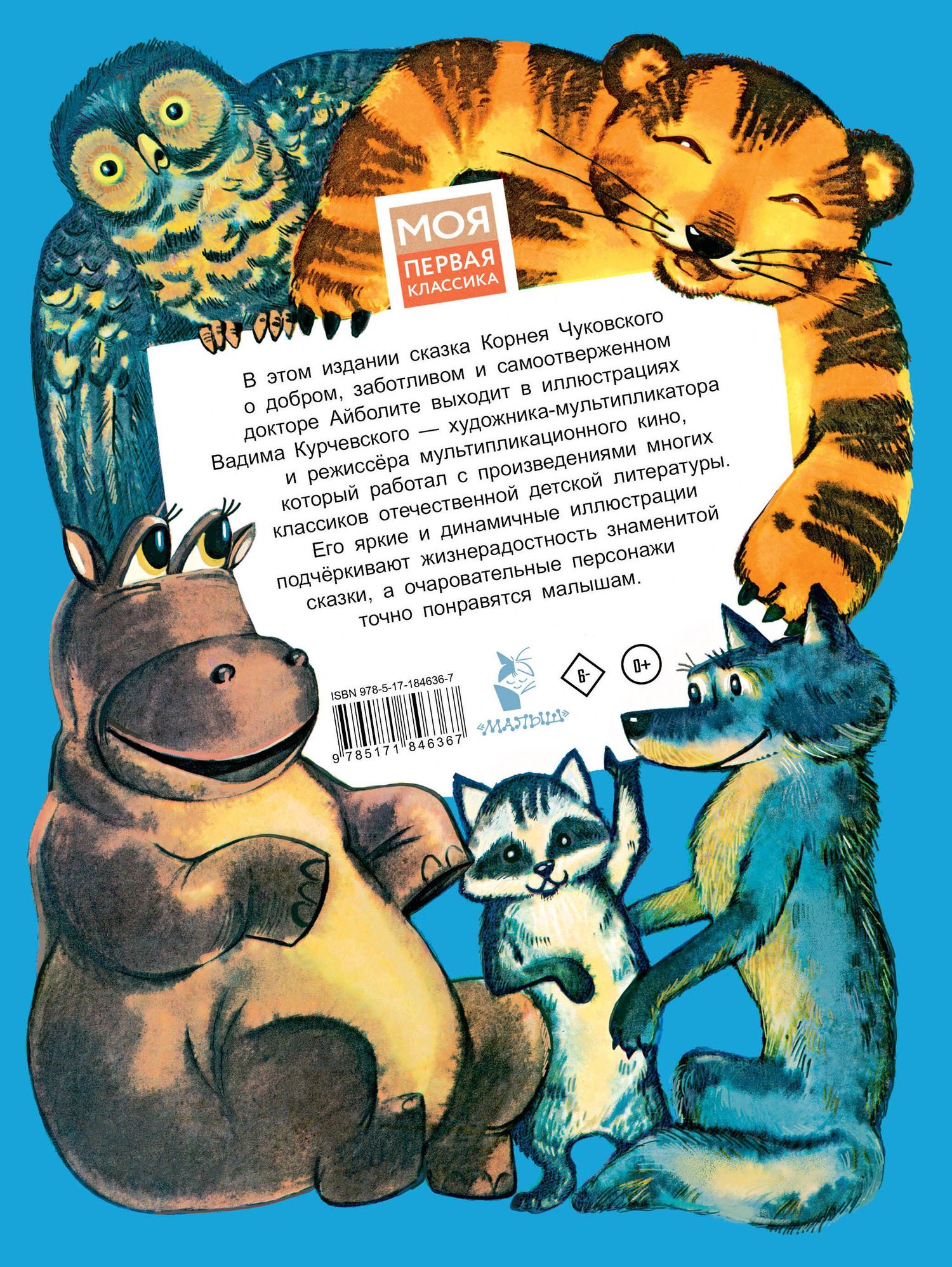 Корней Чуковский: Айболит. Рис. В. Курчевского