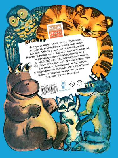Корней Чуковский: Айболит. Рис. В. Курчевского