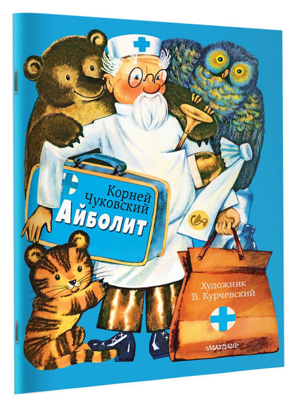 Корней Чуковский: Айболит. Рис. В. Курчевского