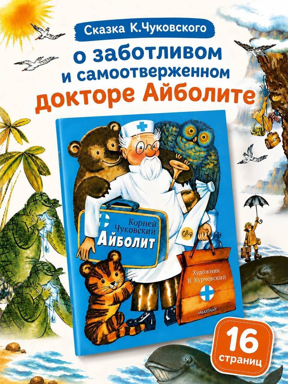 Корней Чуковский: Айболит. Рис. В. Курчевского