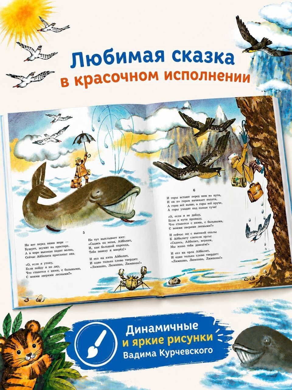 Корней Чуковский: Айболит. Рис. В. Курчевского