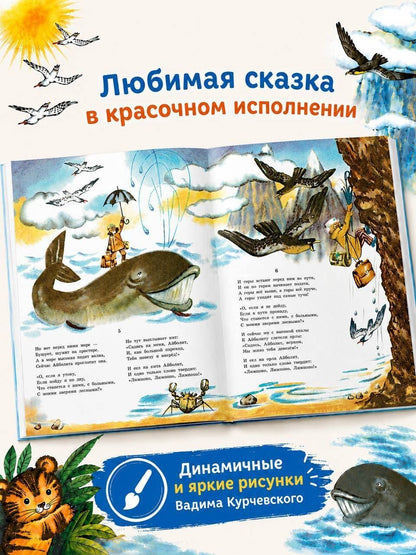 Корней Чуковский: Айболит. Рис. В. Курчевского