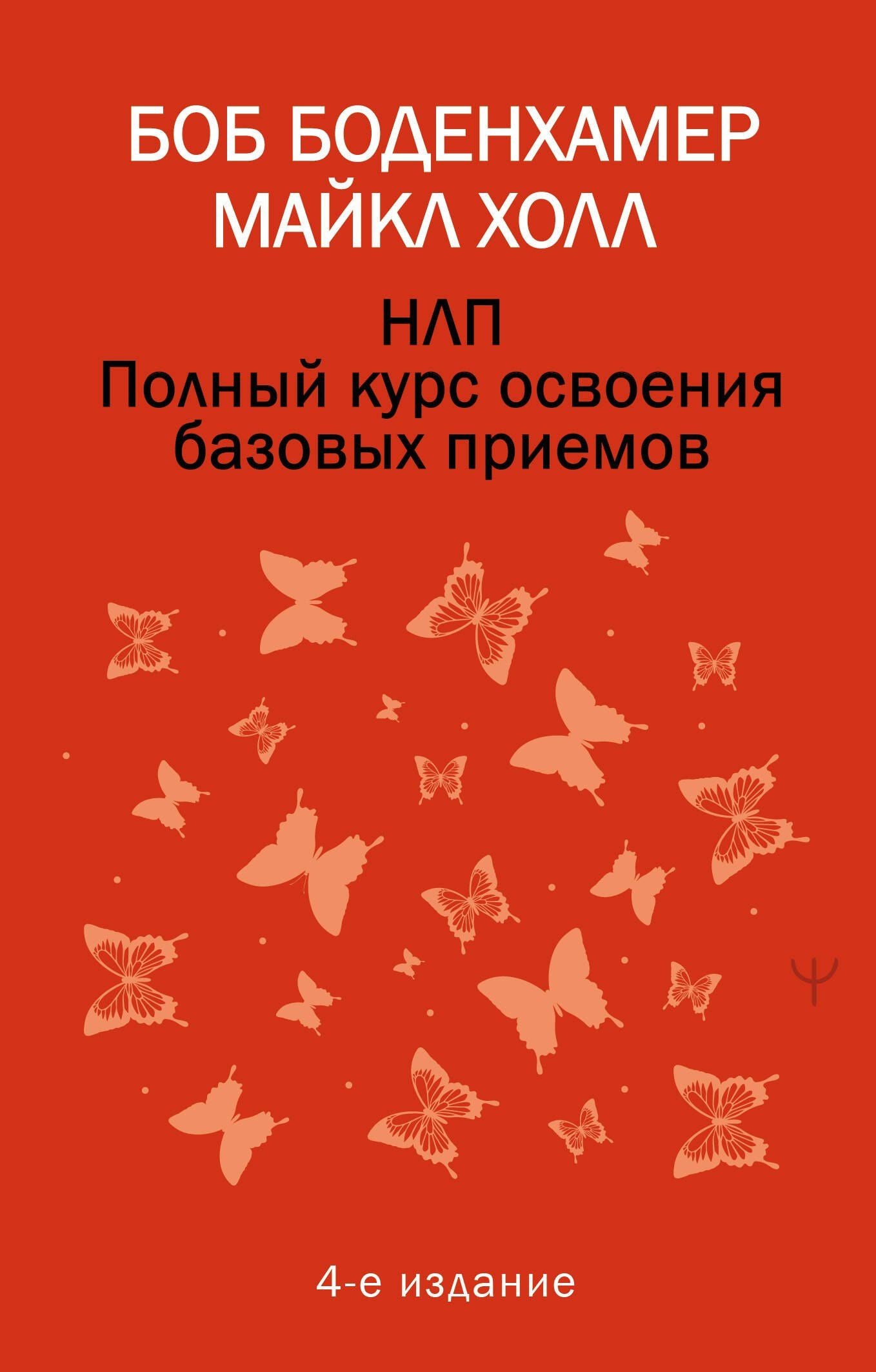 Мэнли Холл: НЛП. Полный курс освоения базовых приемов. 4-е издание