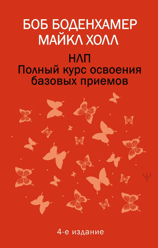 Мэнли Холл: НЛП. Полный курс освоения базовых приемов. 4-е издание