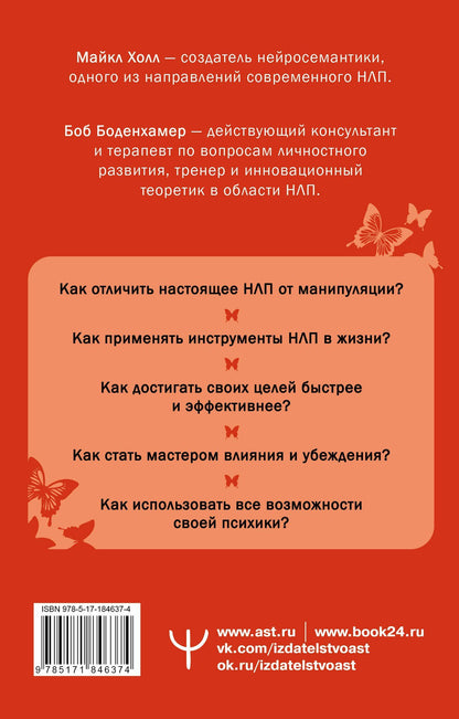 Мэнли Холл: НЛП. Полный курс освоения базовых приемов. 4-е издание