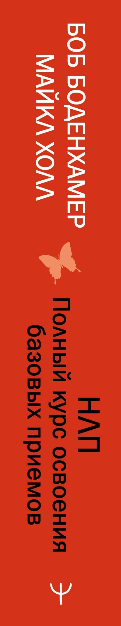 Мэнли Холл: НЛП. Полный курс освоения базовых приемов. 4-е издание