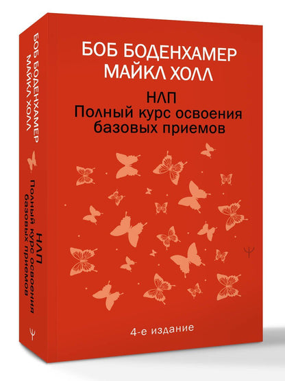 Мэнли Холл: НЛП. Полный курс освоения базовых приемов. 4-е издание