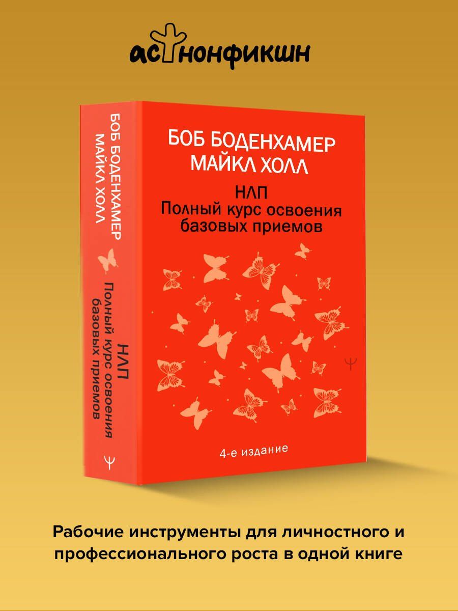 Мэнли Холл: НЛП. Полный курс освоения базовых приемов. 4-е издание