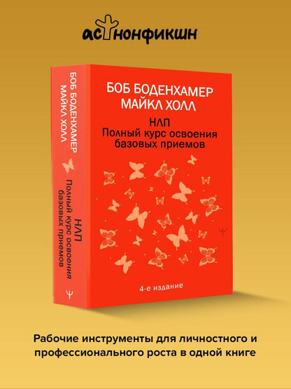 Мэнли Холл: НЛП. Полный курс освоения базовых приемов. 4-е издание