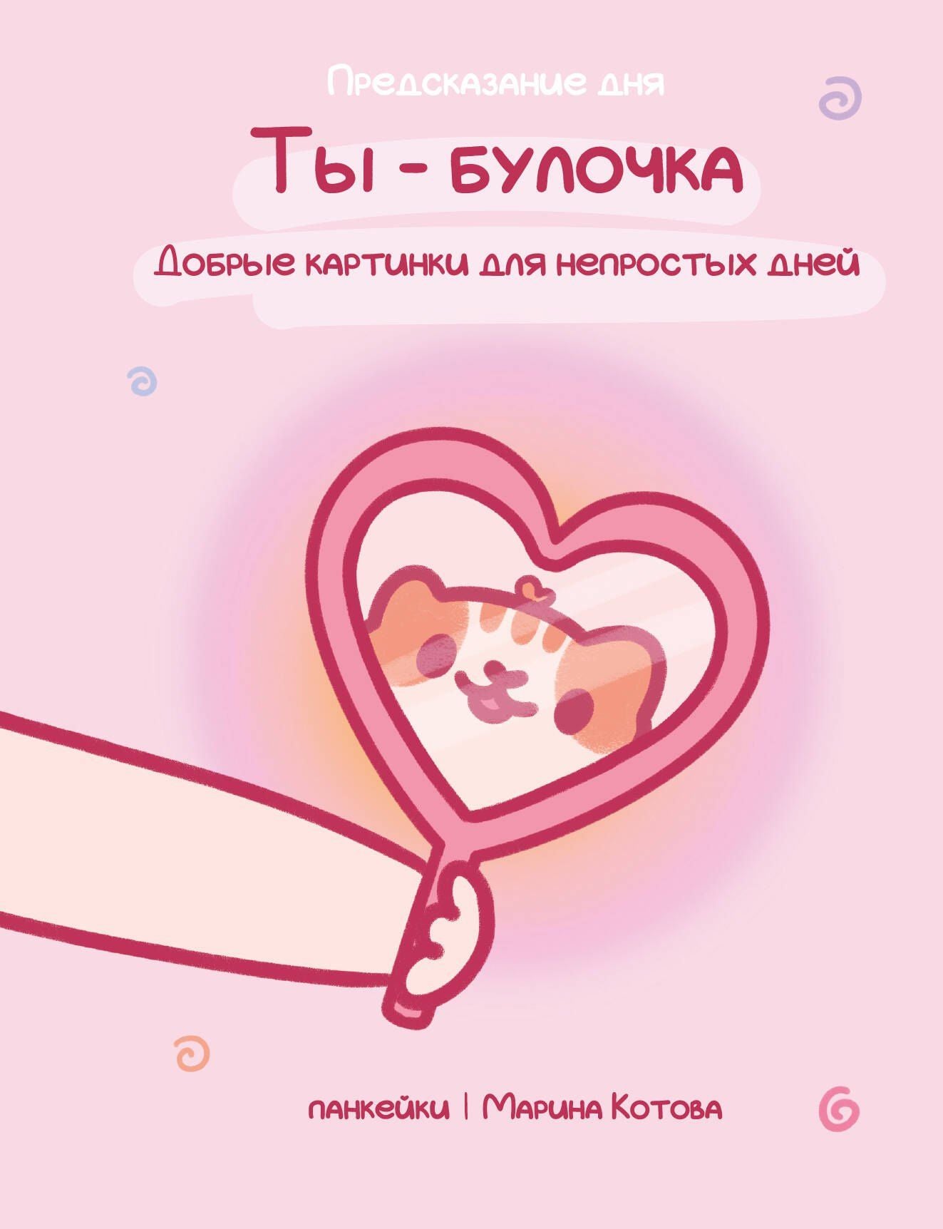 Марина Котова: Ты — булочка. Добрые картинки для непростых дней