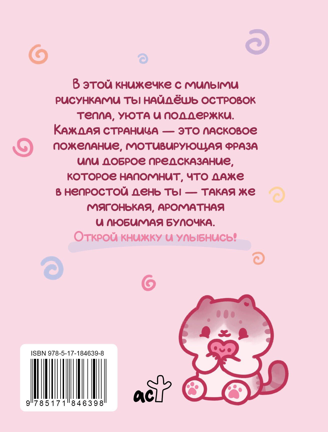 Марина Котова: Ты — булочка. Добрые картинки для непростых дней