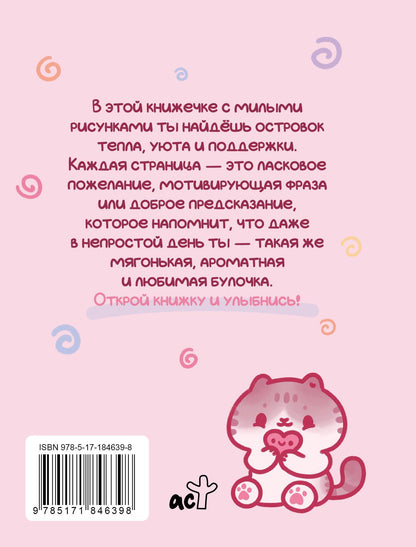 Марина Котова: Ты — булочка. Добрые картинки для непростых дней