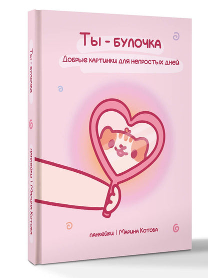 Марина Котова: Ты — булочка. Добрые картинки для непростых дней