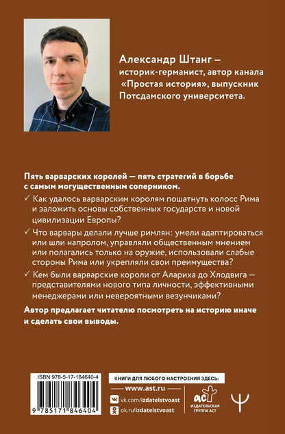Александр Штанг: Рим должен быть разрушен! Как мыслили новые короли: стратегии, игры и просчеты великих варваров