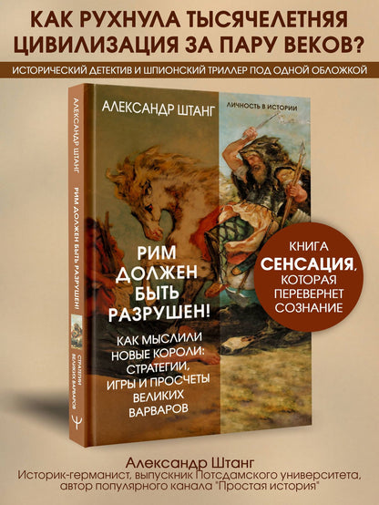 Александр Штанг: Рим должен быть разрушен! Как мыслили новые короли: стратегии, игры и просчеты великих варваров