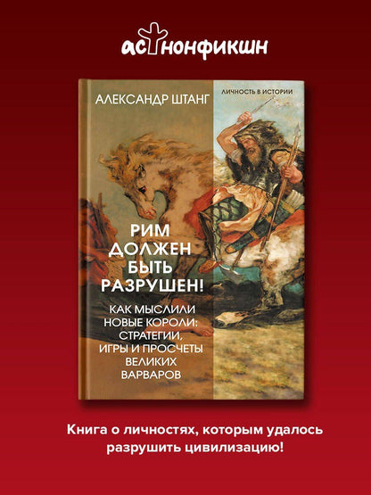Александр Штанг: Рим должен быть разрушен! Как мыслили новые короли: стратегии, игры и просчеты великих варваров