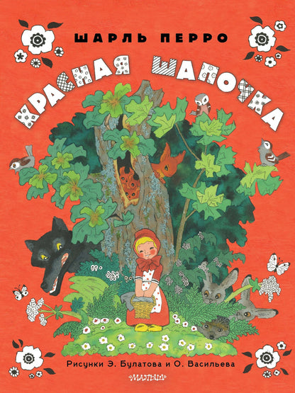 Шарль Перро: Красная шапочка. Рисунки Э. Булатова, О. Васильева