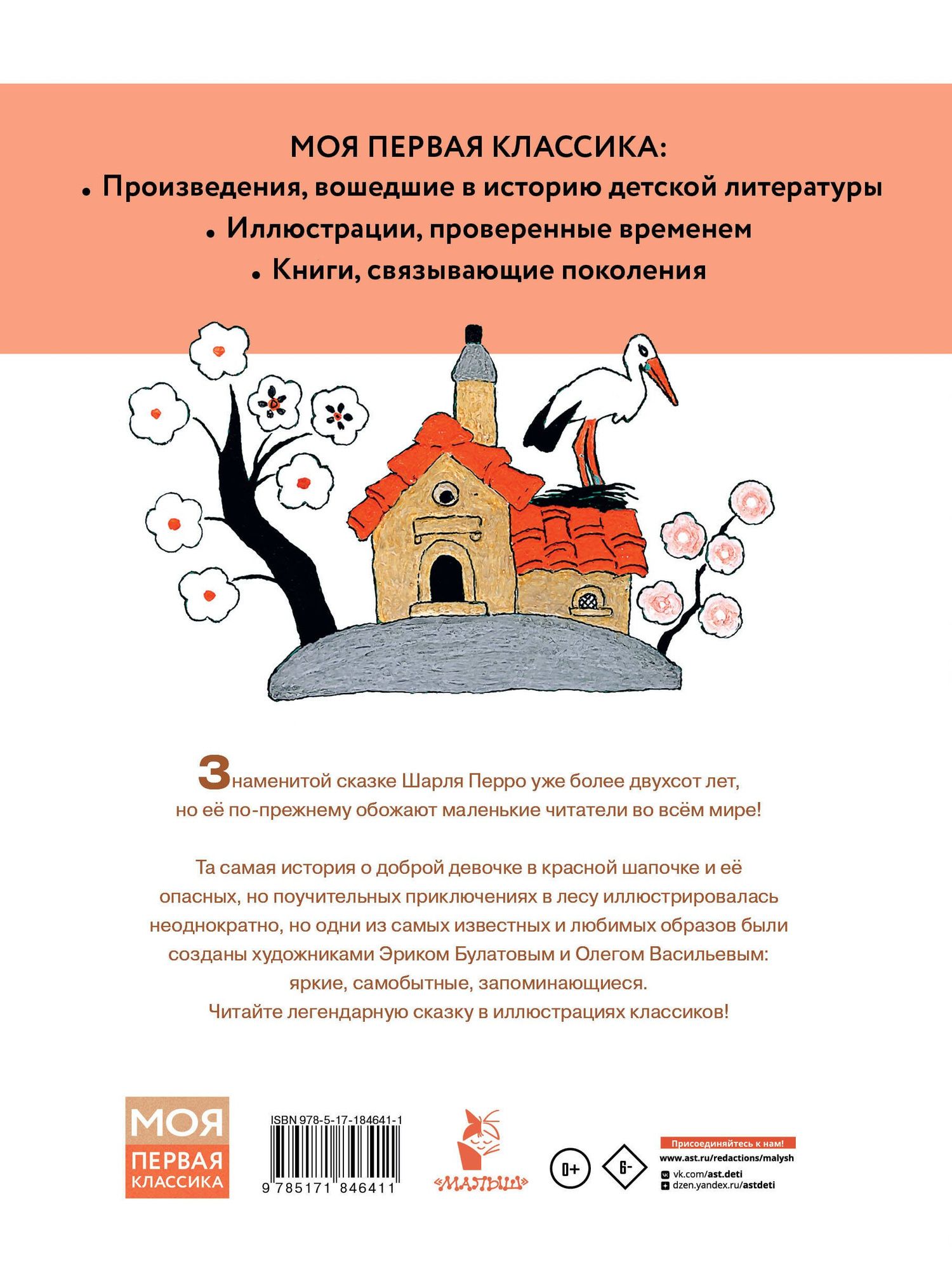 Шарль Перро: Красная шапочка. Рисунки Э. Булатова, О. Васильева