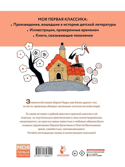 Шарль Перро: Красная шапочка. Рисунки Э. Булатова, О. Васильева