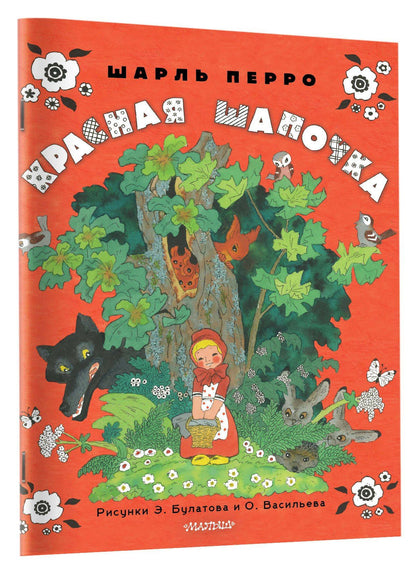 Шарль Перро: Красная шапочка. Рисунки Э. Булатова, О. Васильева