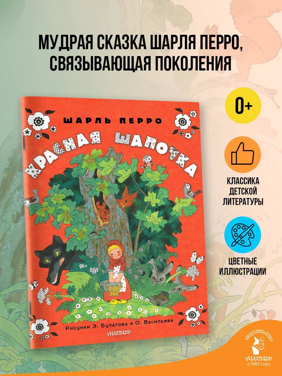 Шарль Перро: Красная шапочка. Рисунки Э. Булатова, О. Васильева