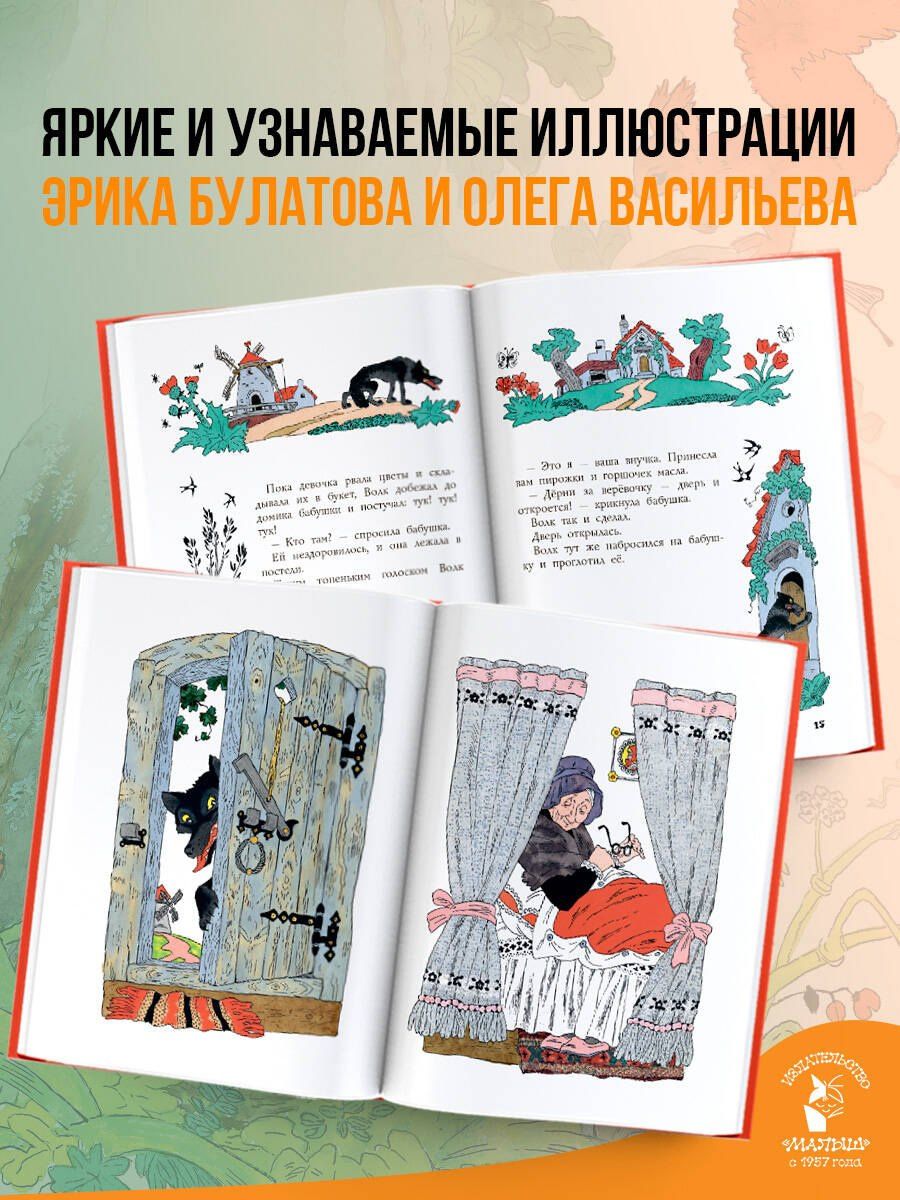 Шарль Перро: Красная шапочка. Рисунки Э. Булатова, О. Васильева