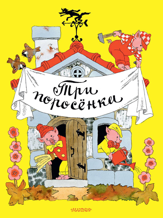 Эрик Булатов: Три поросёнка. Рисунки Э. Булатова, и О. Васильева