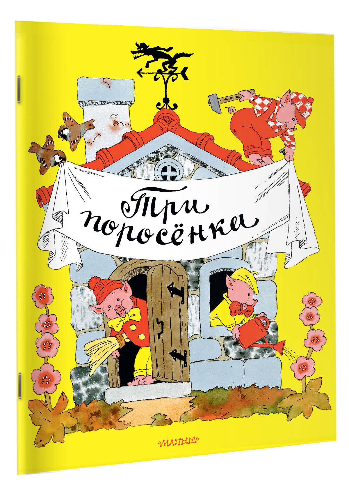 Эрик Булатов: Три поросёнка. Рисунки Э. Булатова, и О. Васильева