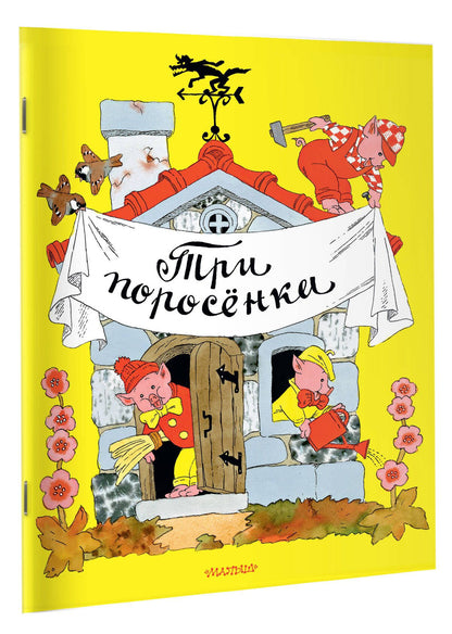 Эрик Булатов: Три поросёнка. Рисунки Э. Булатова, и О. Васильева