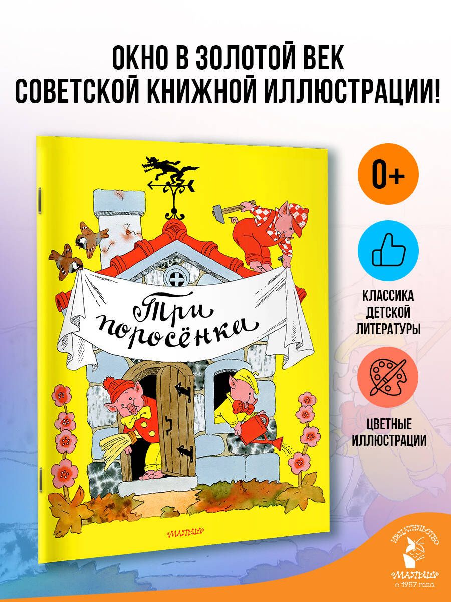 Эрик Булатов: Три поросёнка. Рисунки Э. Булатова, и О. Васильева