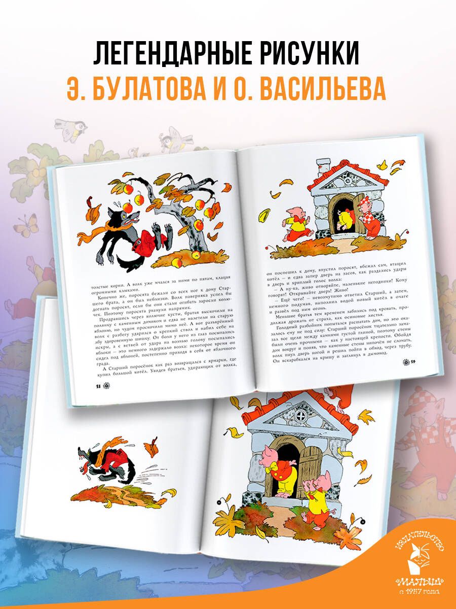 Эрик Булатов: Три поросёнка. Рисунки Э. Булатова, и О. Васильева