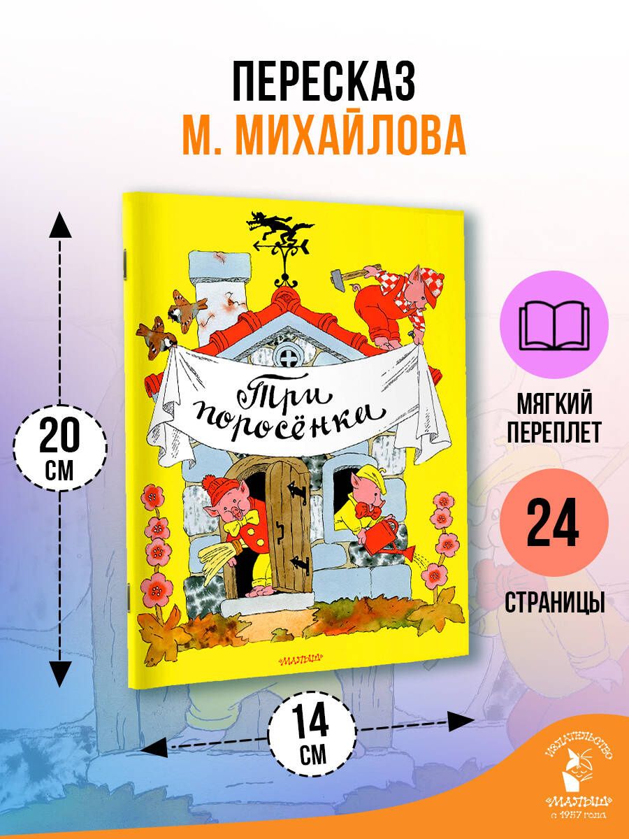 Эрик Булатов: Три поросёнка. Рисунки Э. Булатова, и О. Васильева