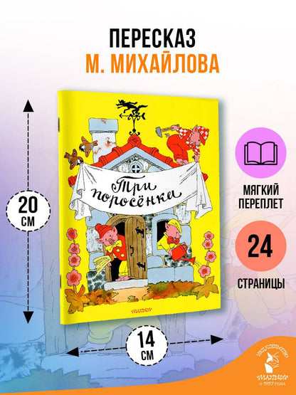 Эрик Булатов: Три поросёнка. Рисунки Э. Булатова, и О. Васильева
