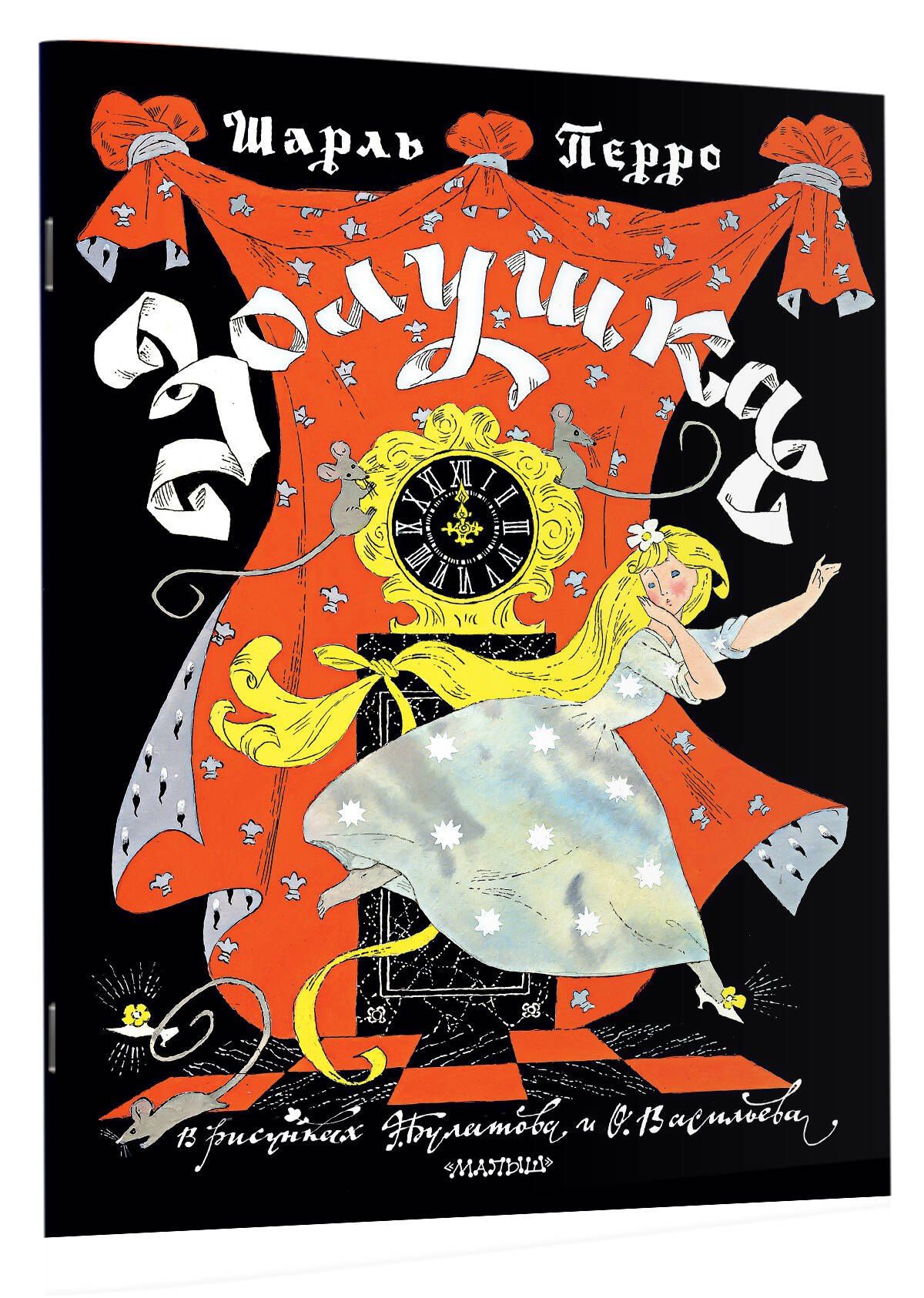 Шарль Перро: Золушка. Рисунки Э. Булатова, О. Васильева