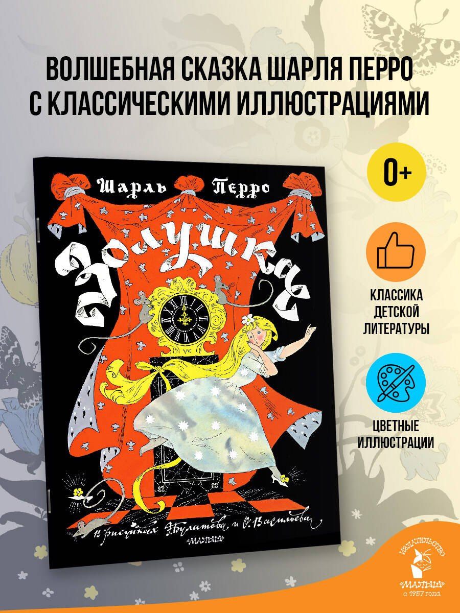 Шарль Перро: Золушка. Рисунки Э. Булатова, О. Васильева