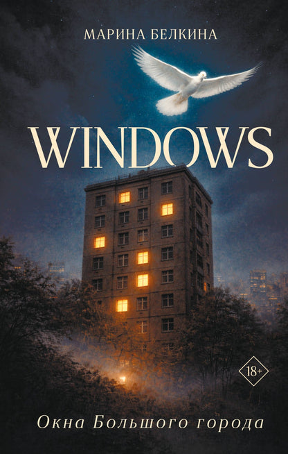 Марина Белкина: Windows. Окна Большого города.