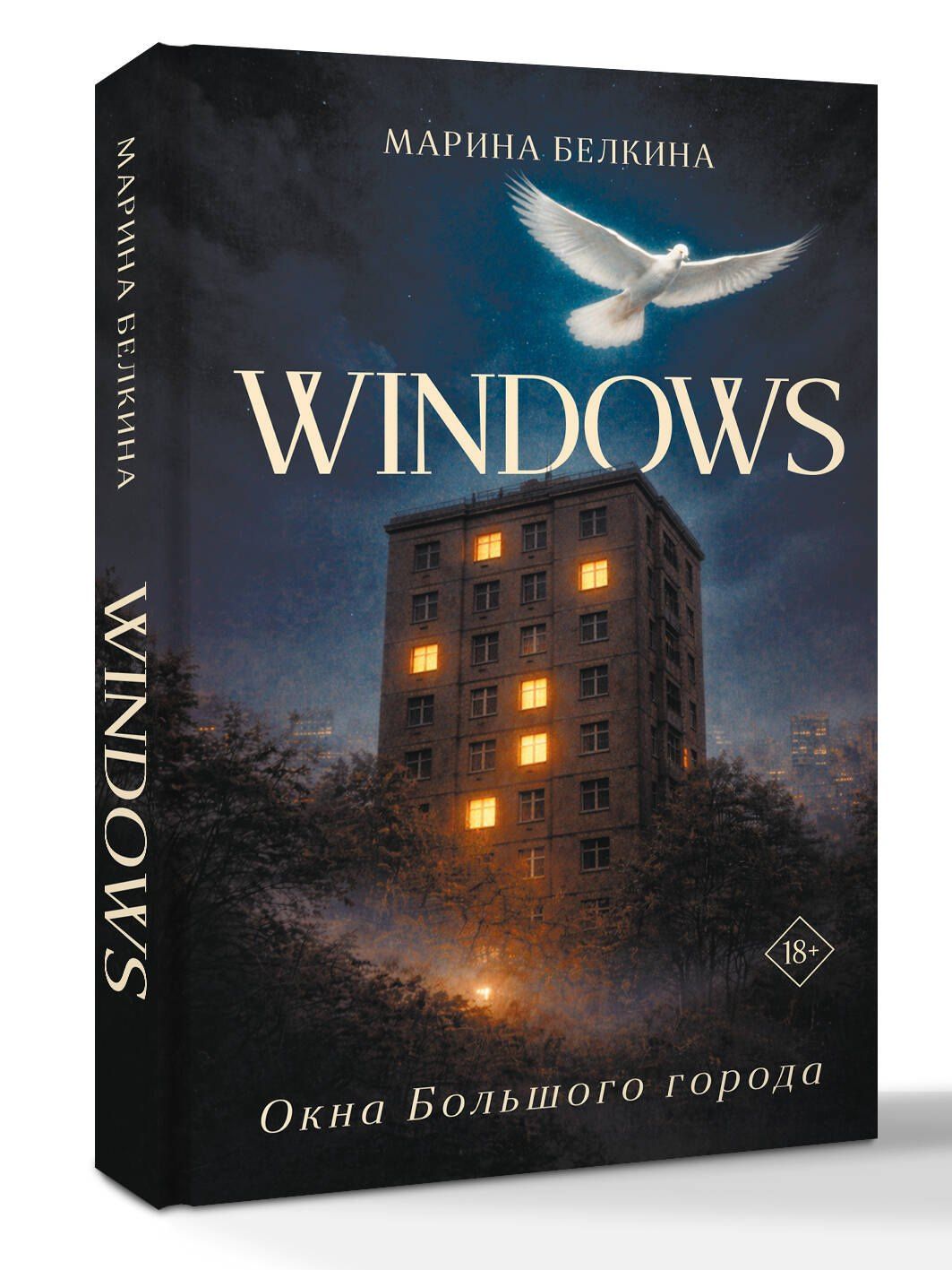 Марина Белкина: Windows. Окна Большого города.